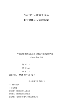 建筑工程职业健康安全管理计划