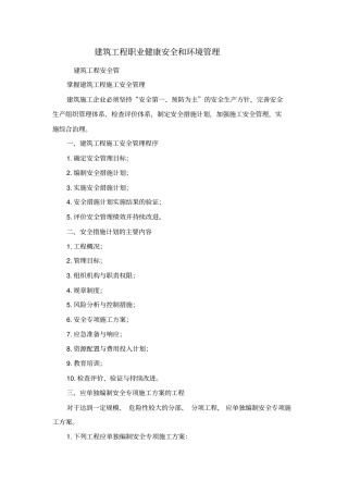 建筑工程职业健康安全和环境管理