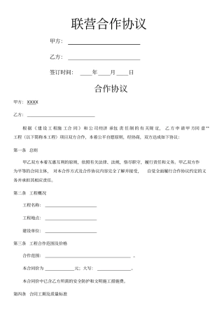 建筑工程联营合作协议