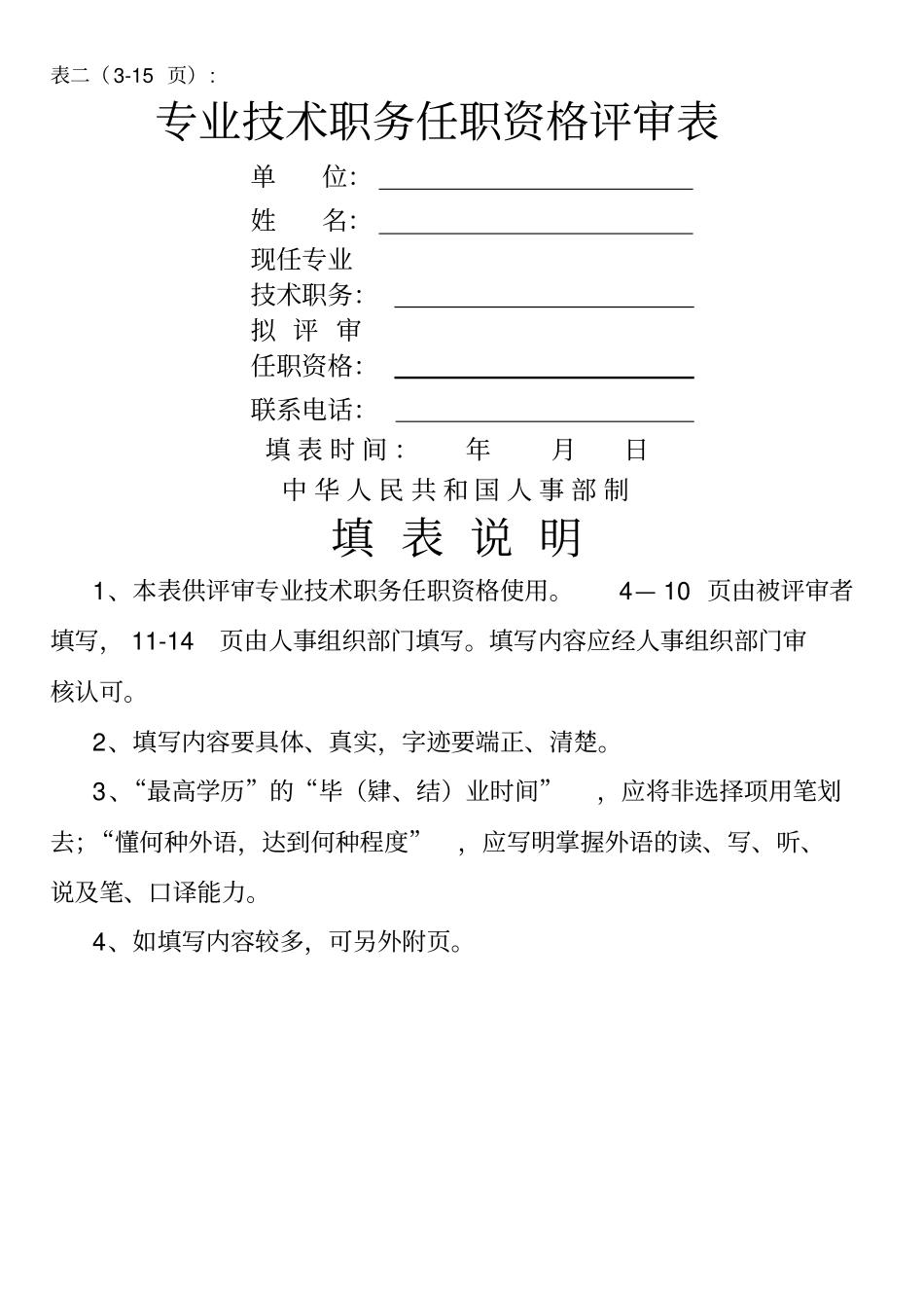 建筑工程职称评审表格中级_第3页