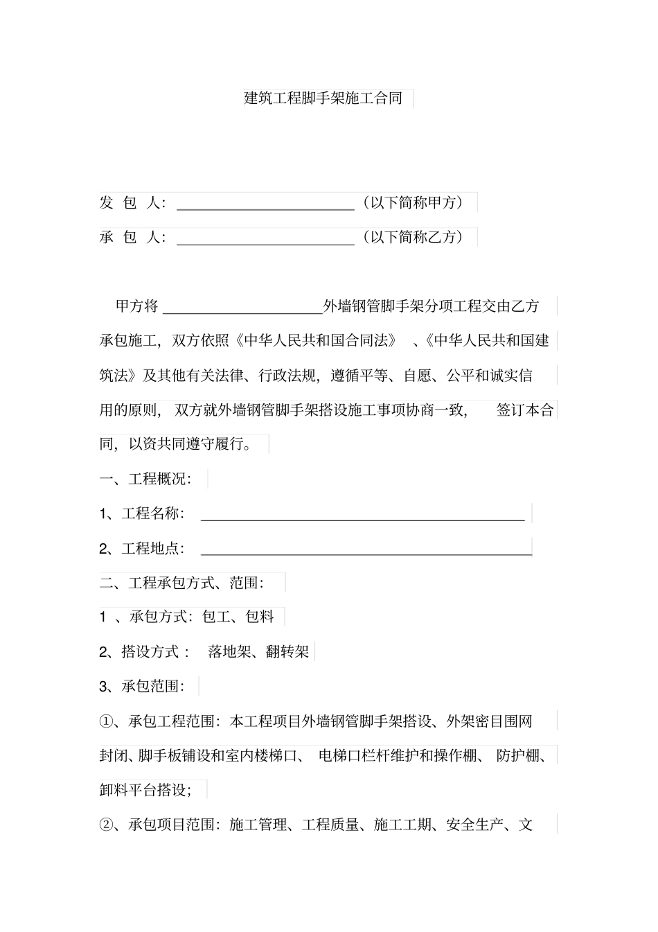 建筑工程脚手架施工合同合同范本包工包料_第2页