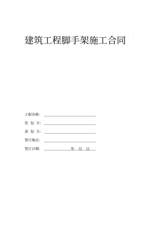 建筑工程脚手架施工合同合同范本包工包料