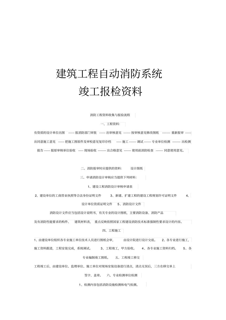 建筑工程自动消防系统竣工报检资料资料_第1页