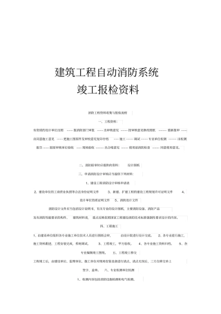 建筑工程自动消防系统竣工报检资料资料