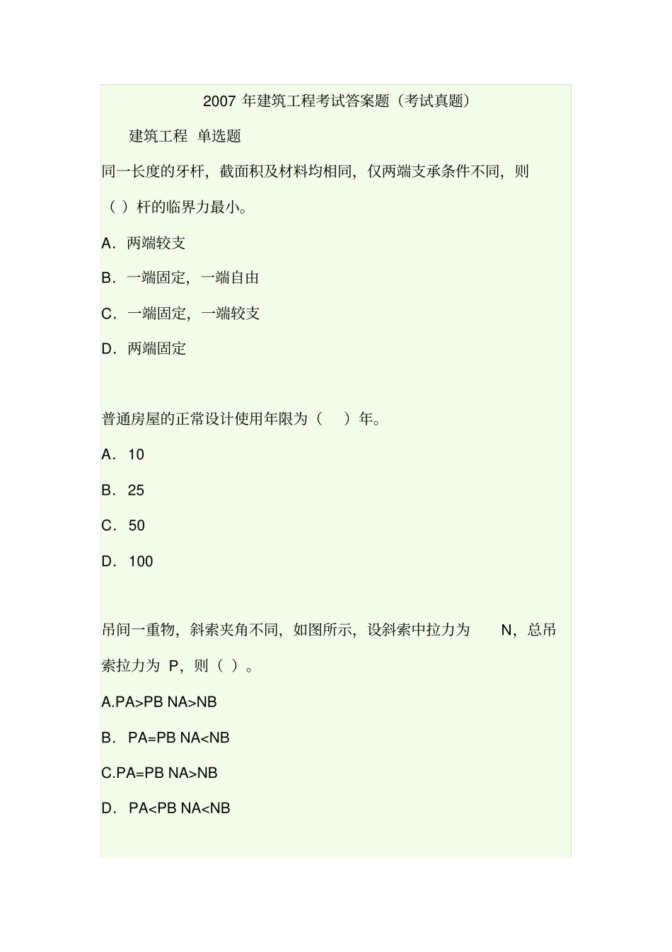 建筑工程考试答案题_第1页