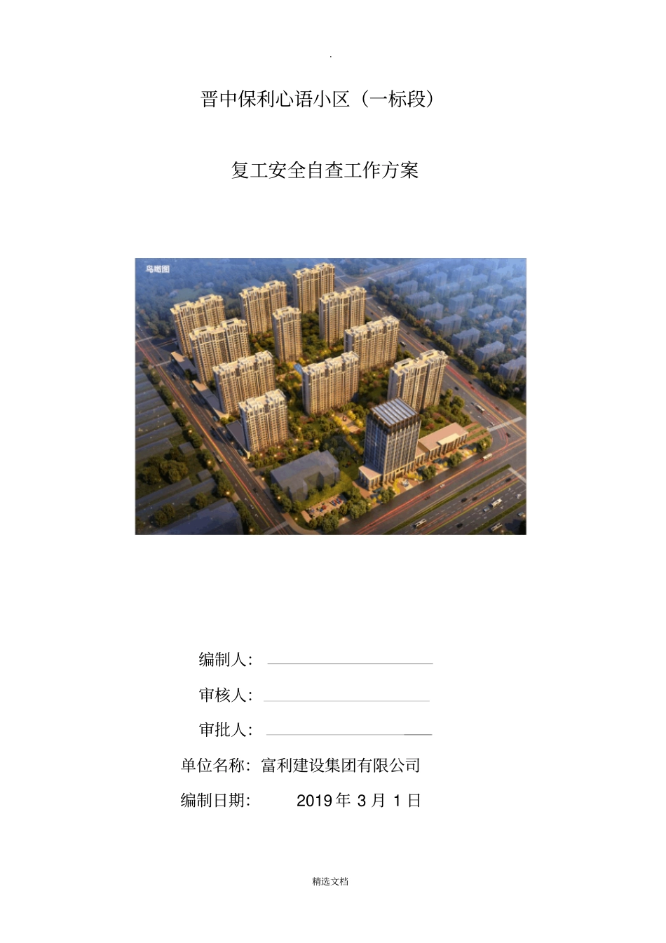 建筑工程节后复工安全自查方案_第1页