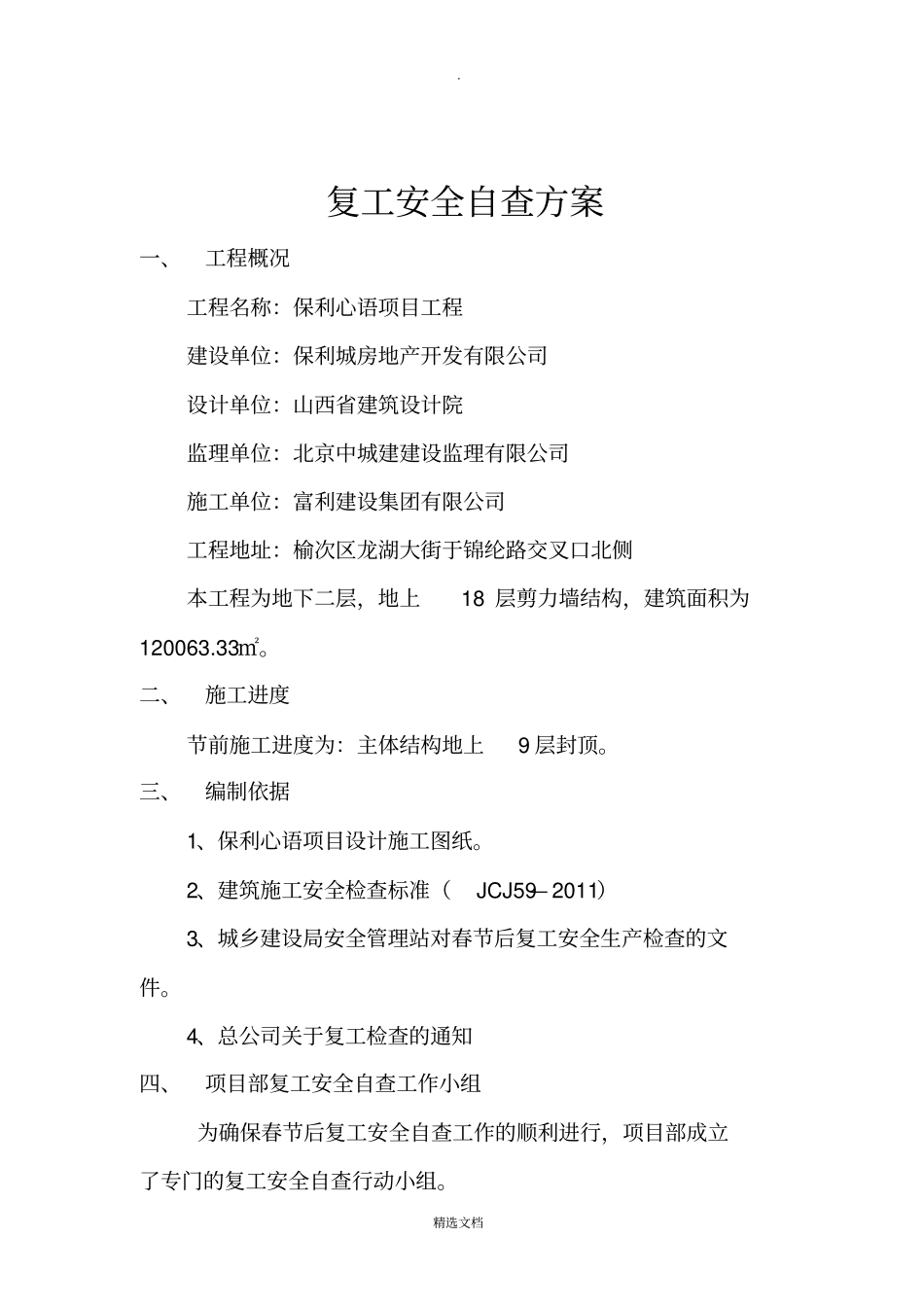 建筑工程节后复工安全自查方案_第2页
