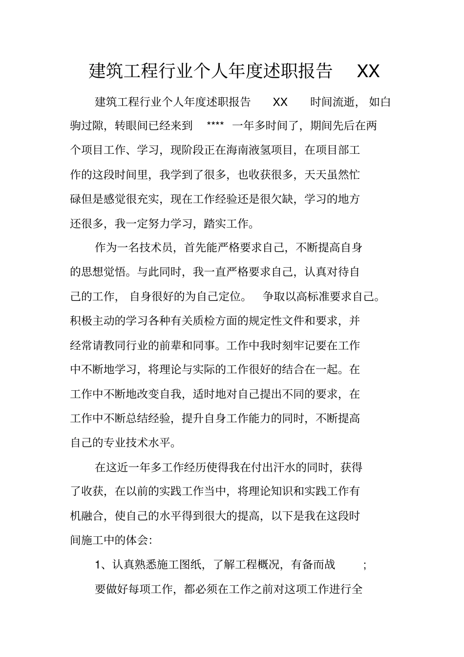 建筑工程行业个人年述职报告_第1页