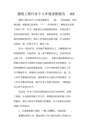 建筑工程行业个人年述职报告