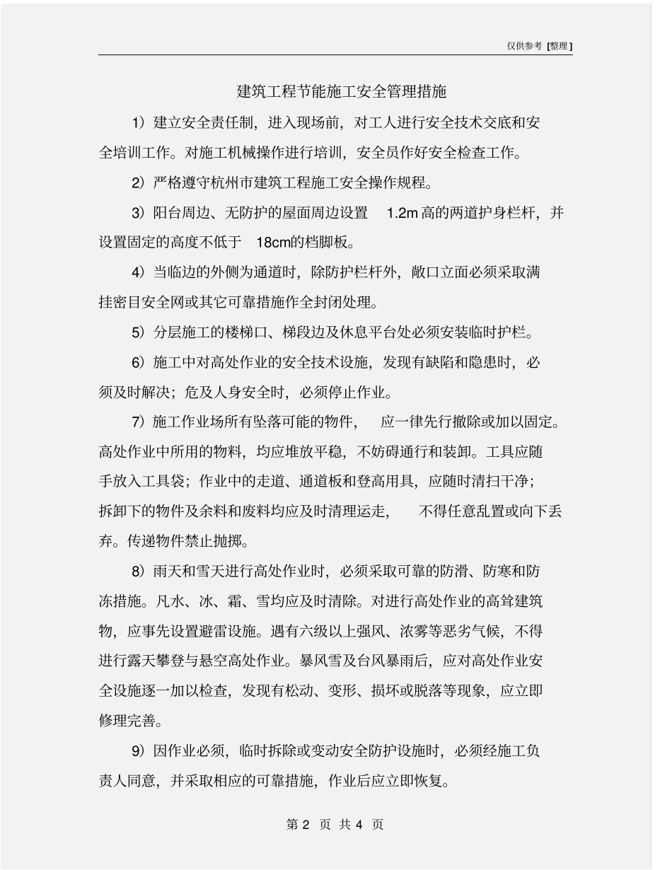 建筑工程节能施工安全管理措施_第2页