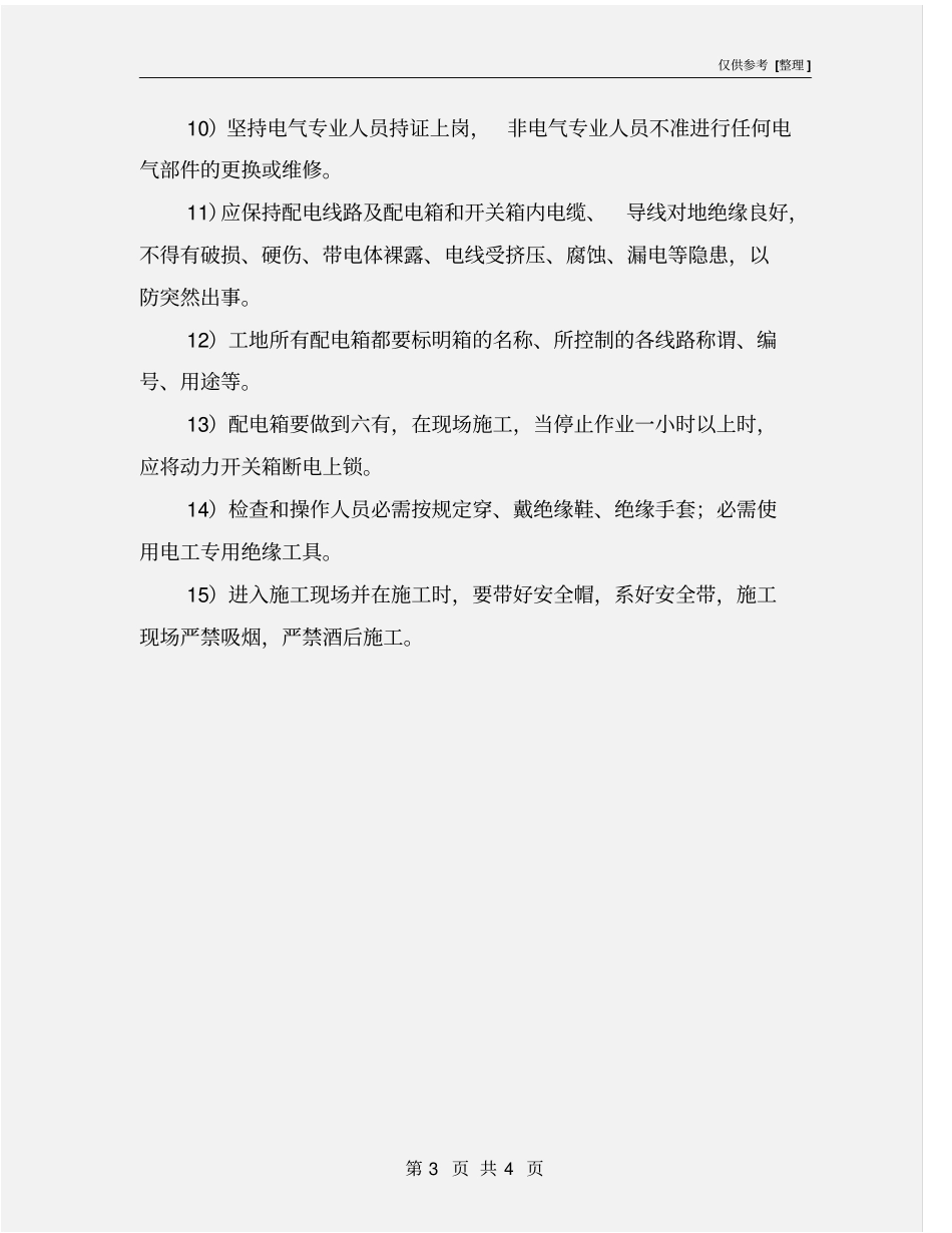 建筑工程节能施工安全管理措施_第3页