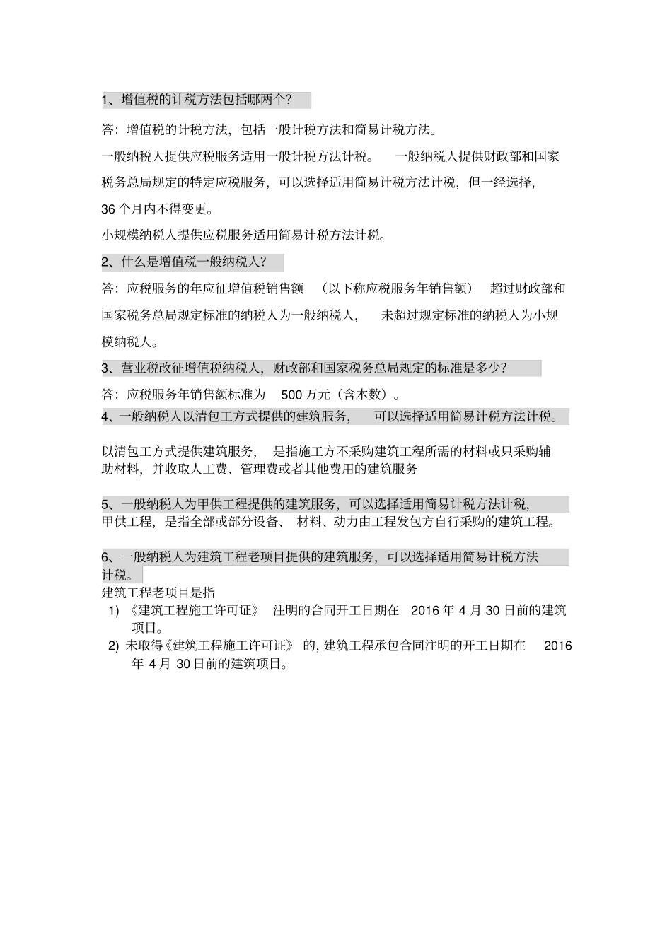建筑工程营改增一般计税法和简易计税法的区分_第1页