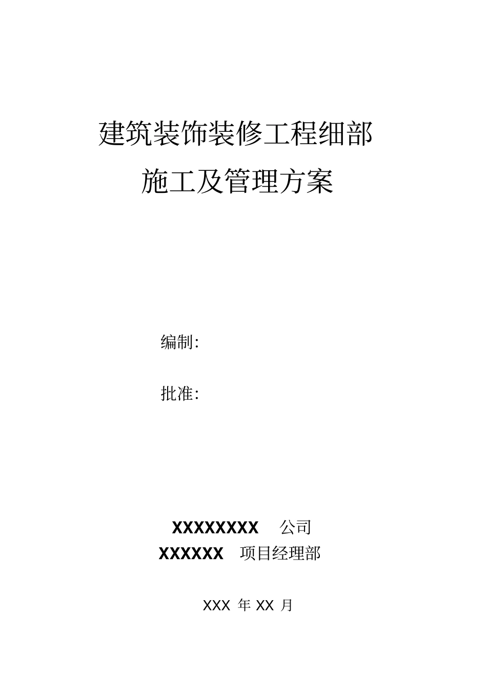 建筑工程装饰细部施工及管理方案_第1页