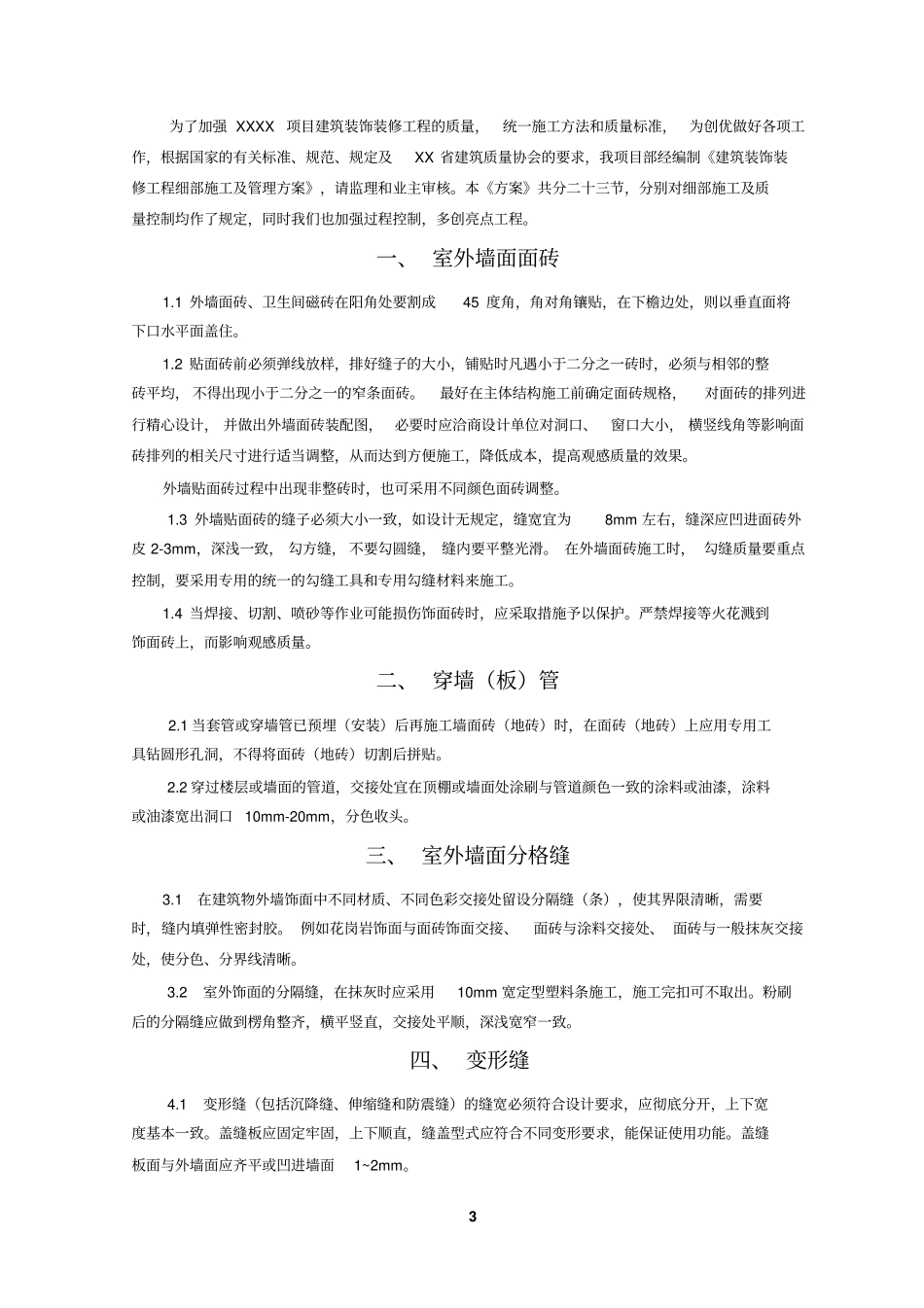 建筑工程装饰细部施工及管理方案_第3页