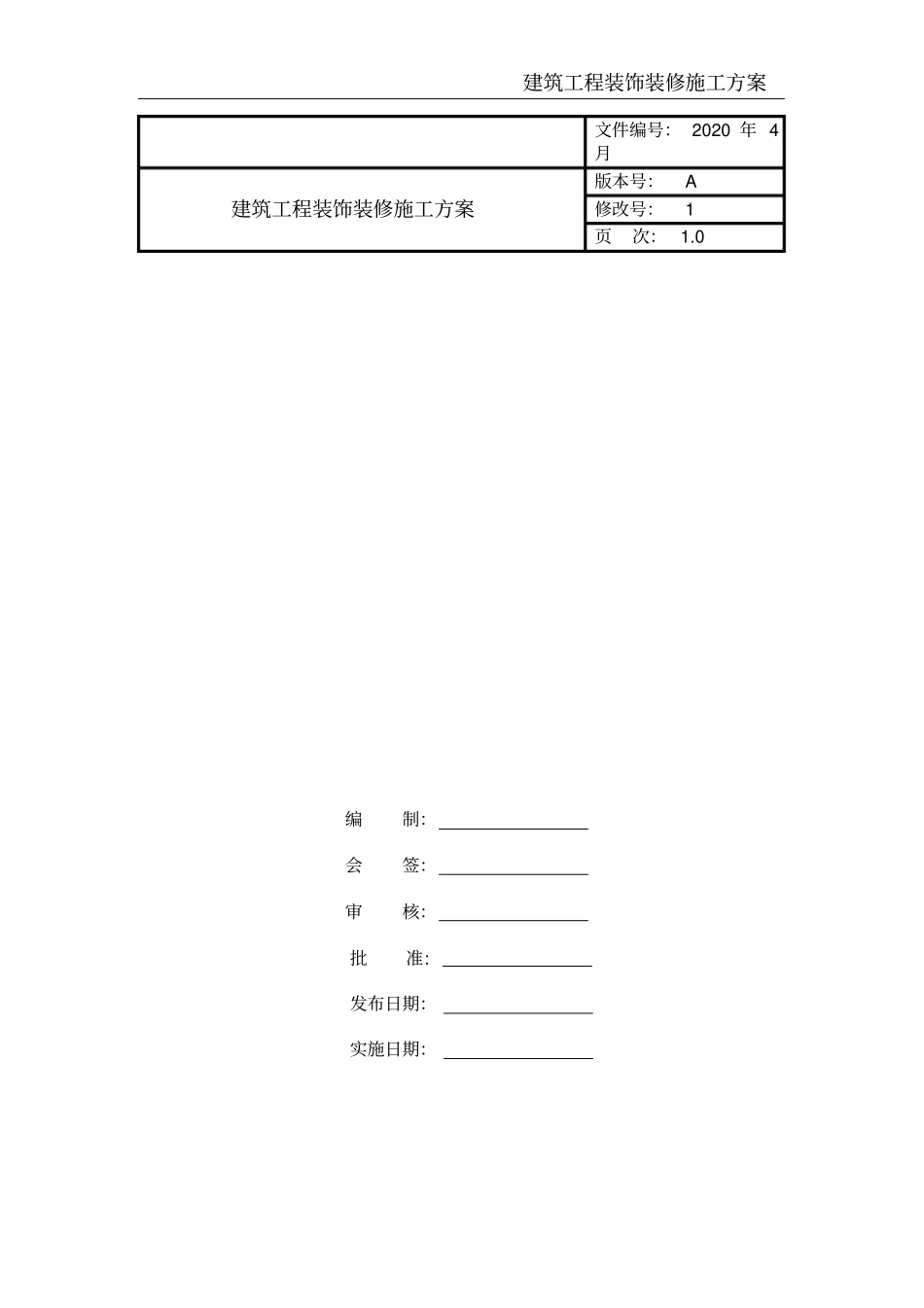 建筑工程装饰装修施工方案_第1页