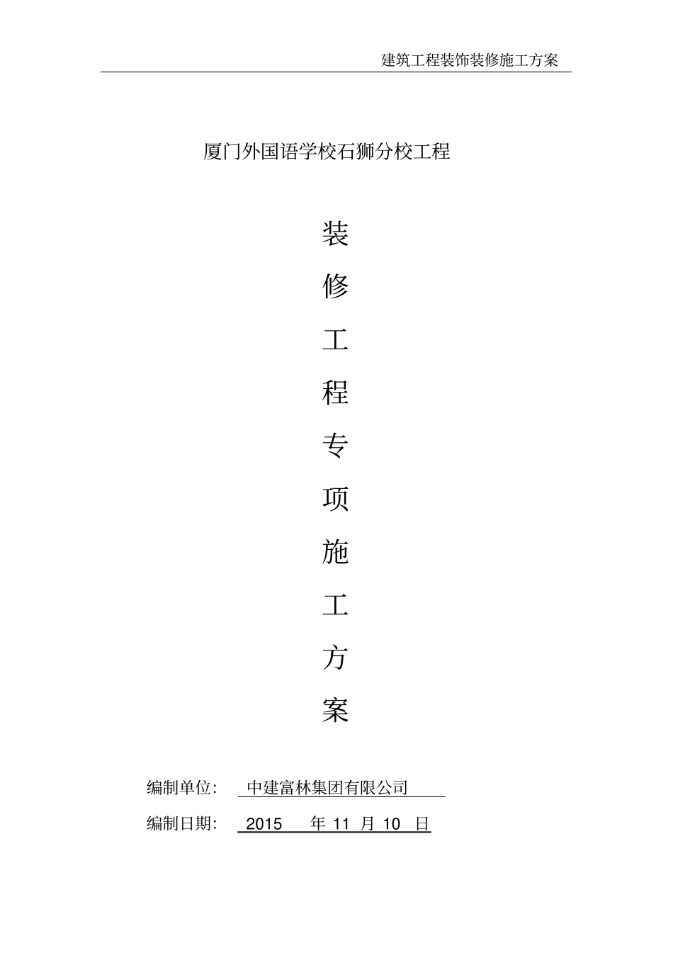 建筑工程装饰装修施工方案_第2页