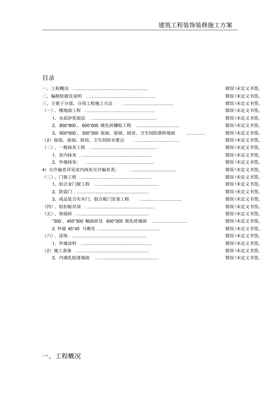 建筑工程装饰装修施工方案_第3页