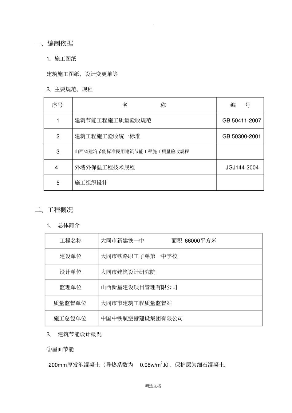 建筑工程节能专项施工方案新_第1页