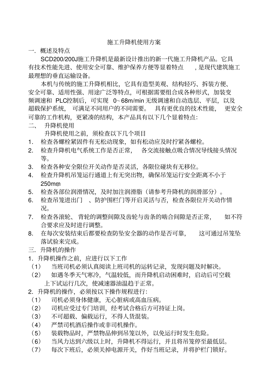 建筑工程规范之施工升降机使用方案_第2页