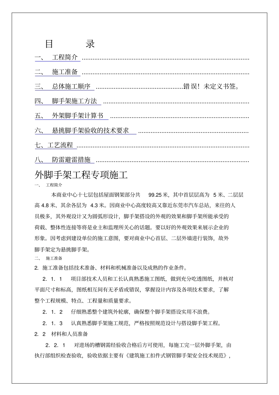 建筑工程规范资料之东莞商业中心悬挑脚手架施工方案_第1页