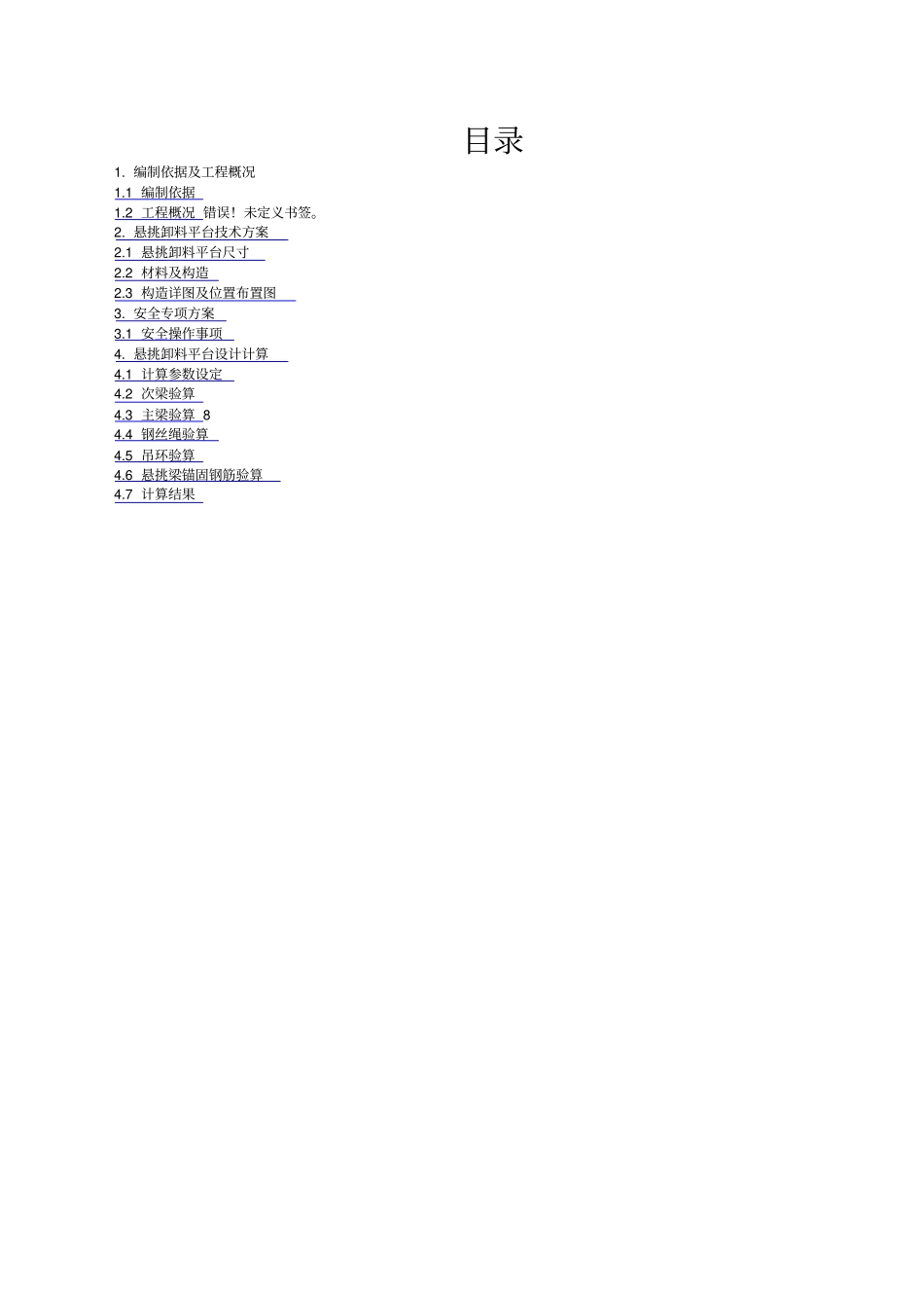 建筑工程规范资料之B区悬挑卸料平台方案_第1页