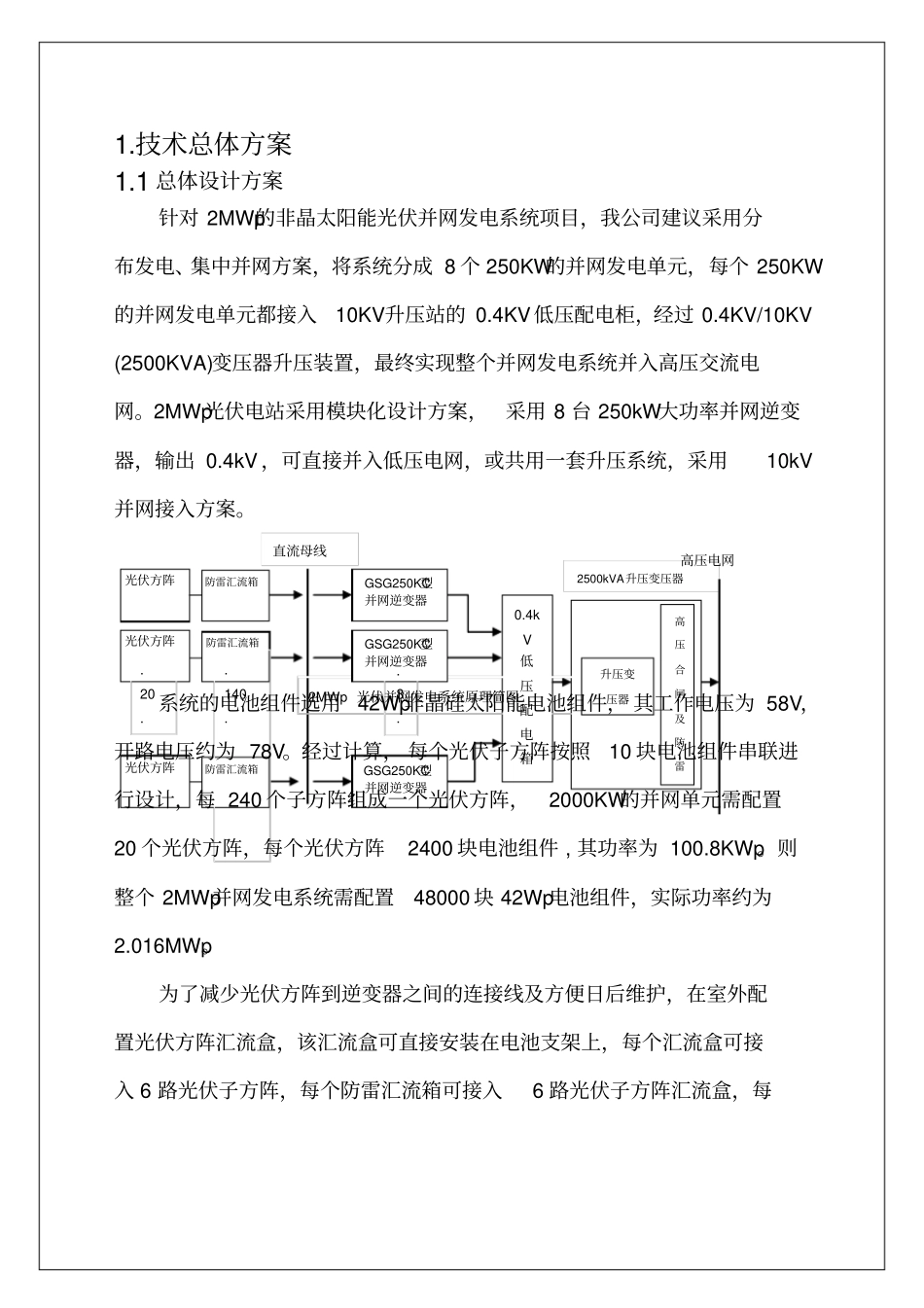 建筑工程规范资料之2MW光伏并网电源方案母版_第2页