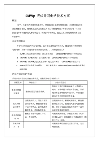 建筑工程规范资料之2MW光伏并网电源方案母版