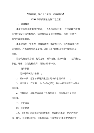 建筑工程规范资料之单级反渗透设备工艺方案