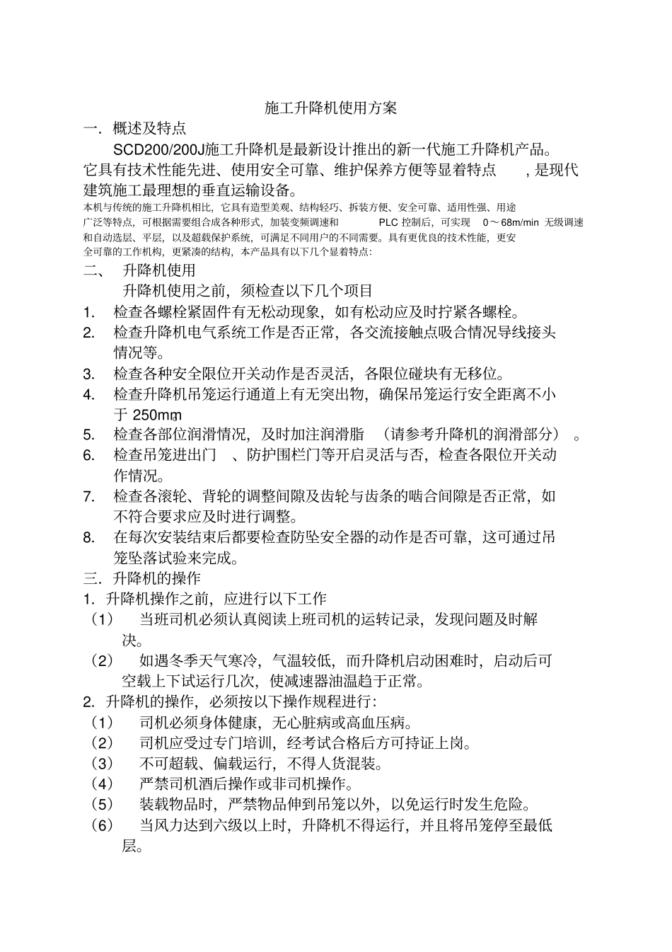 建筑工程规范资料之施工升降机使用方案_第2页