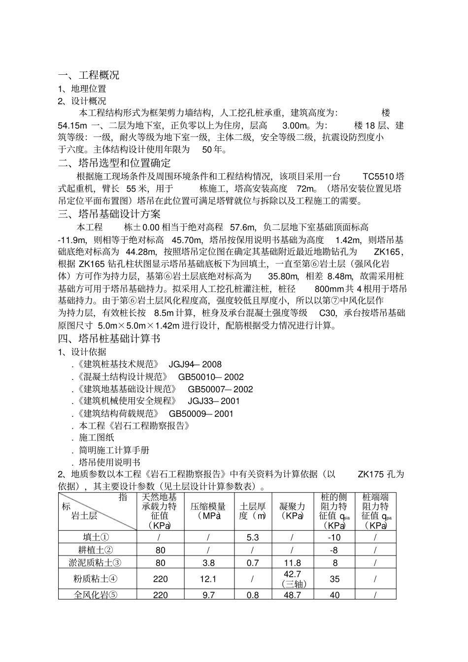 建筑工程规范资料之塔吊基础设计计算方案桩基础_第2页
