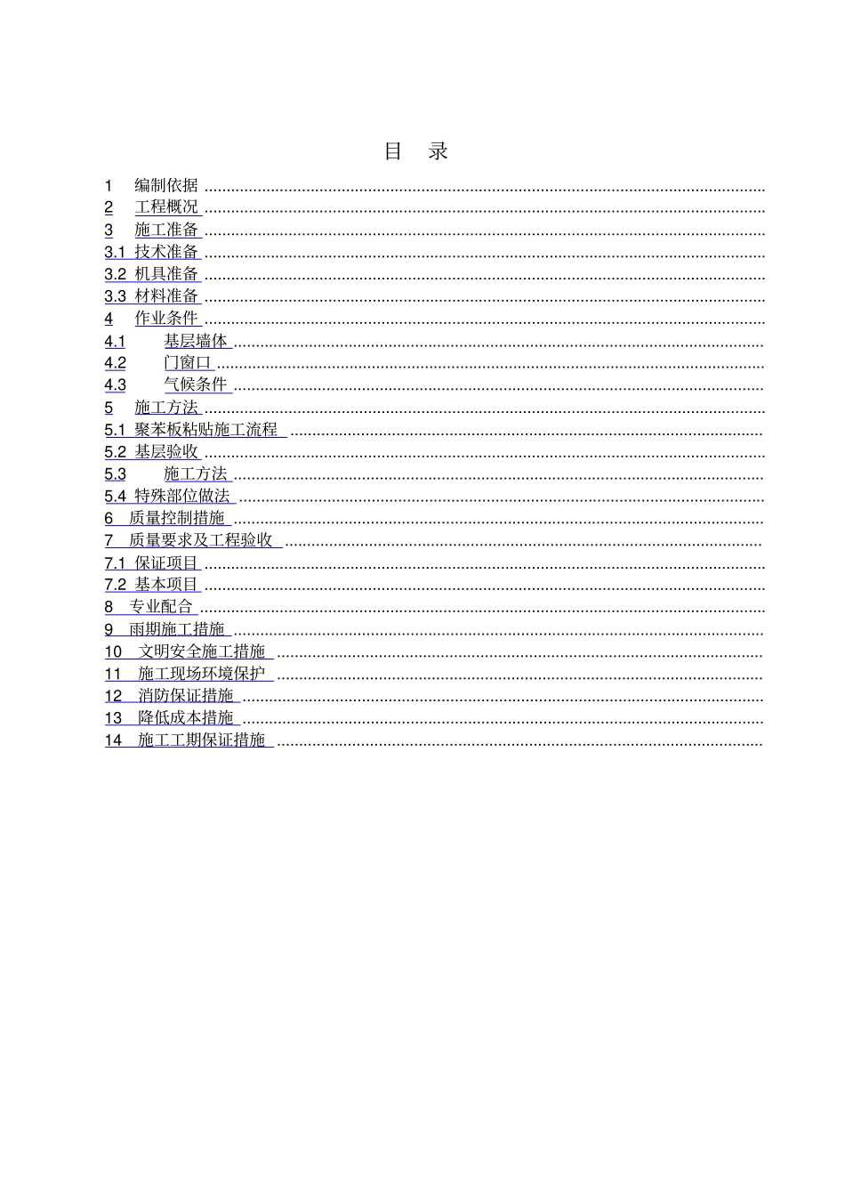 建筑工程规范资料之外墙保温专项施工方案_第2页