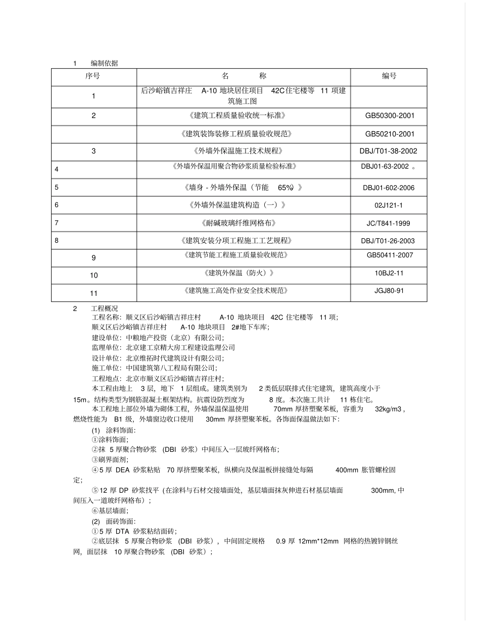 建筑工程规范资料之外墙保温专项施工方案_第3页