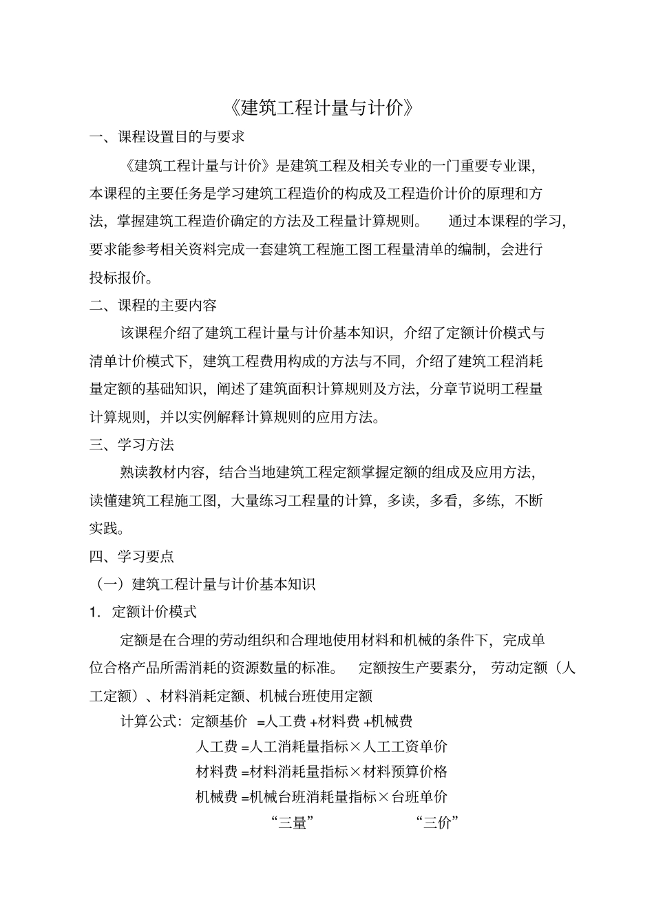 建筑工程计量与计价学习_第1页