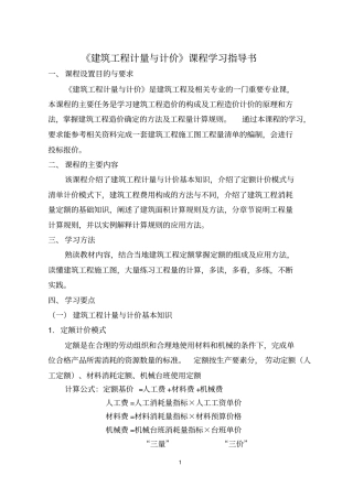 建筑工程计量与计价学习指导书