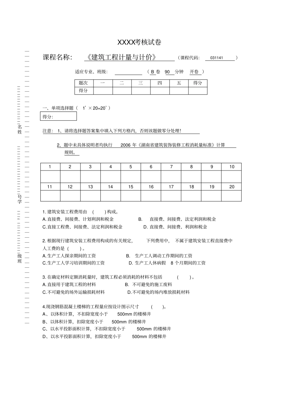 建筑工程计量与计价试卷_第1页