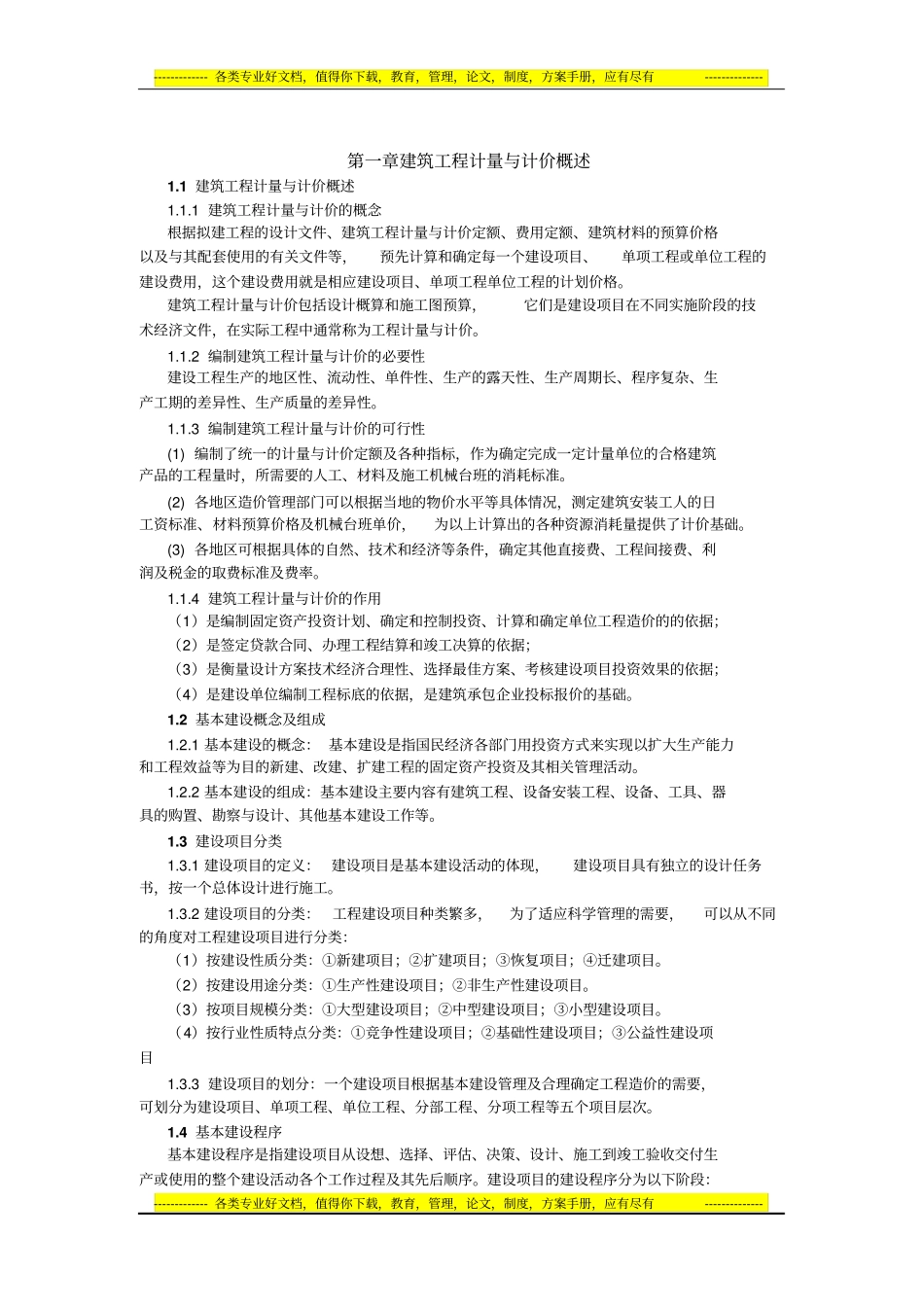 建筑工程计量与计价概述_第1页