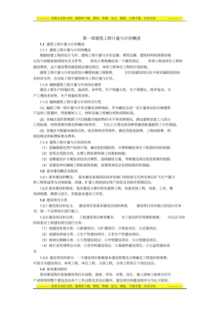 建筑工程计量与计价概述