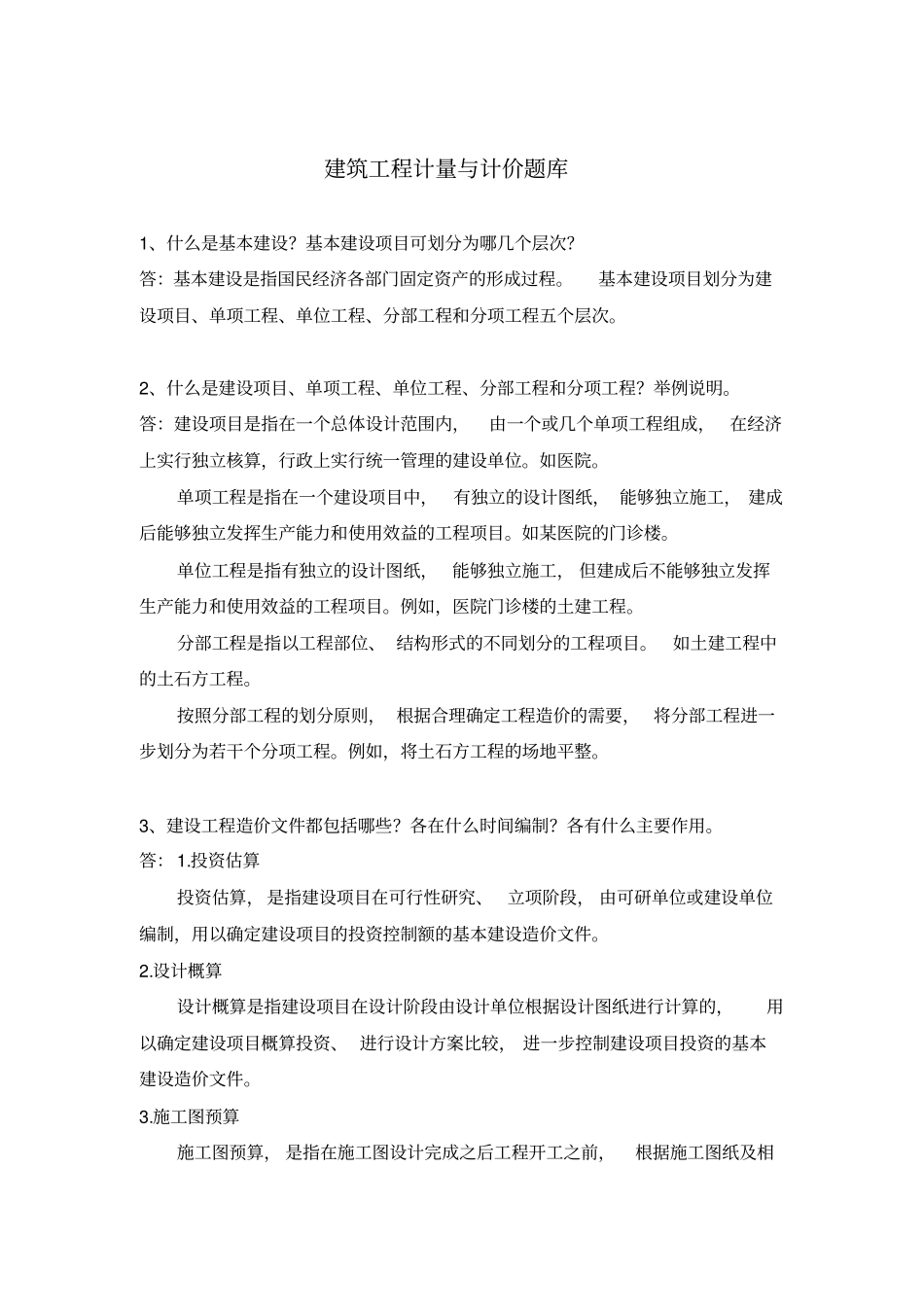 建筑工程计量与计价题库_第1页