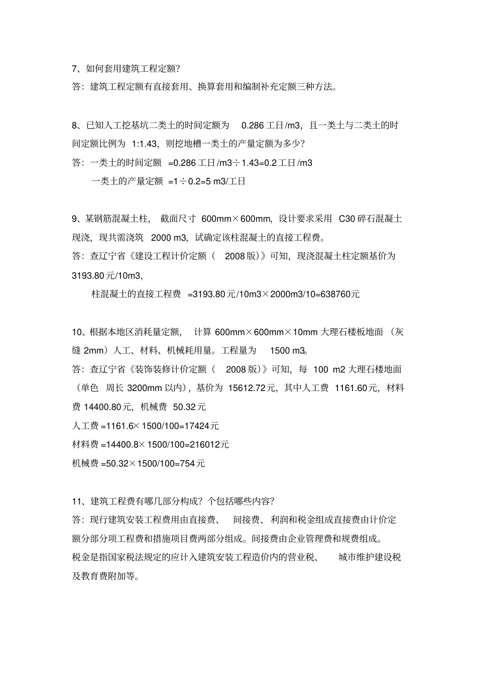 建筑工程计量与计价题库_第3页