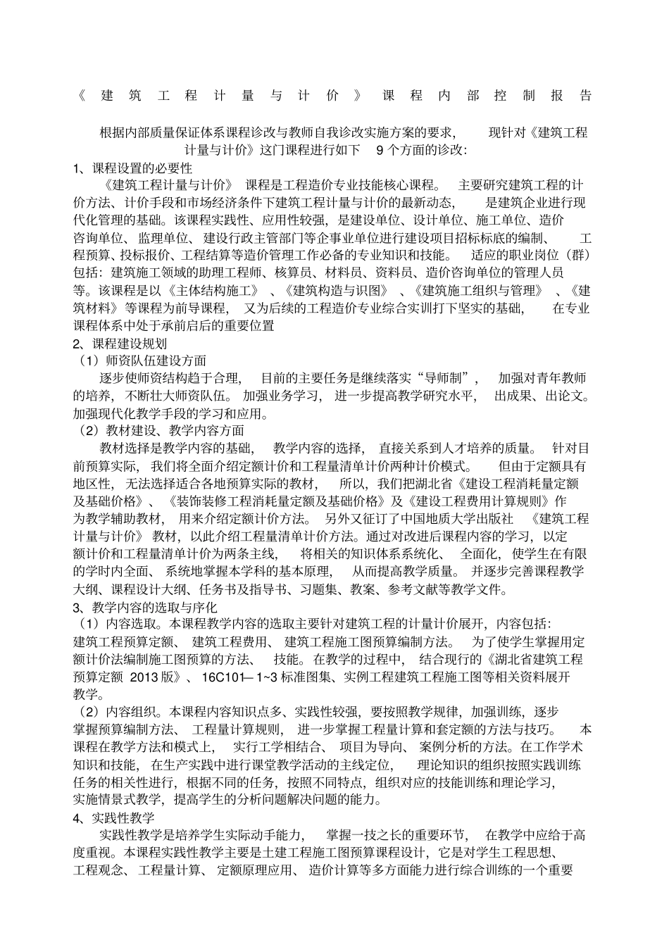 建筑工程计量与计价课程诊改_第1页