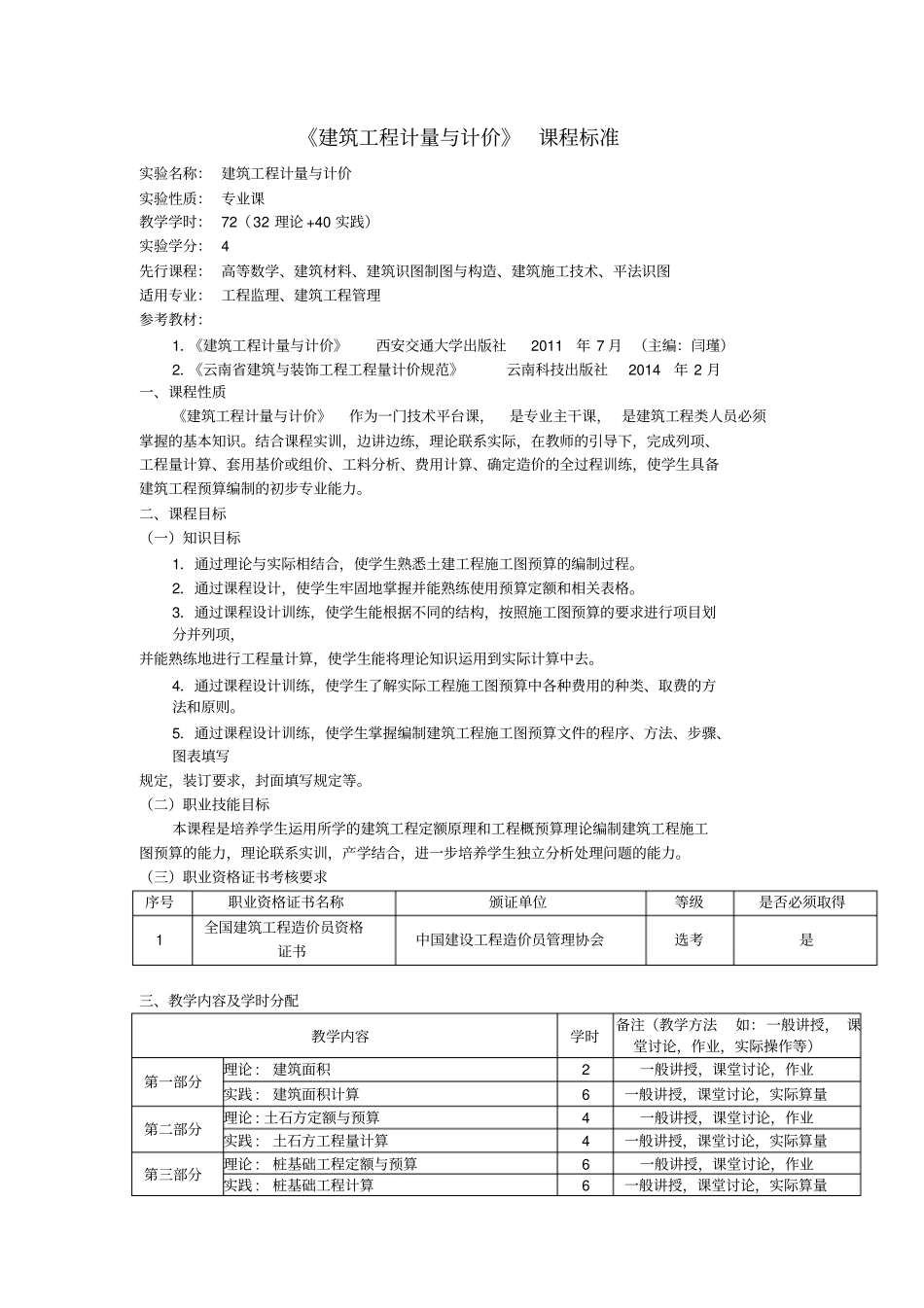 建筑工程计量与计价课程标准_第1页