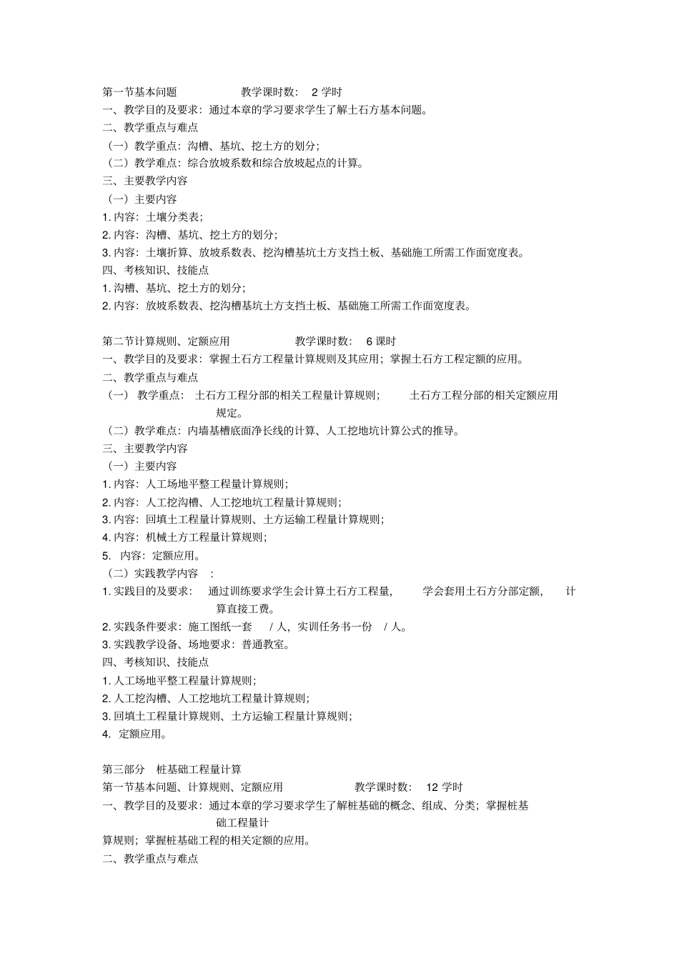 建筑工程计量与计价课程标准_第3页