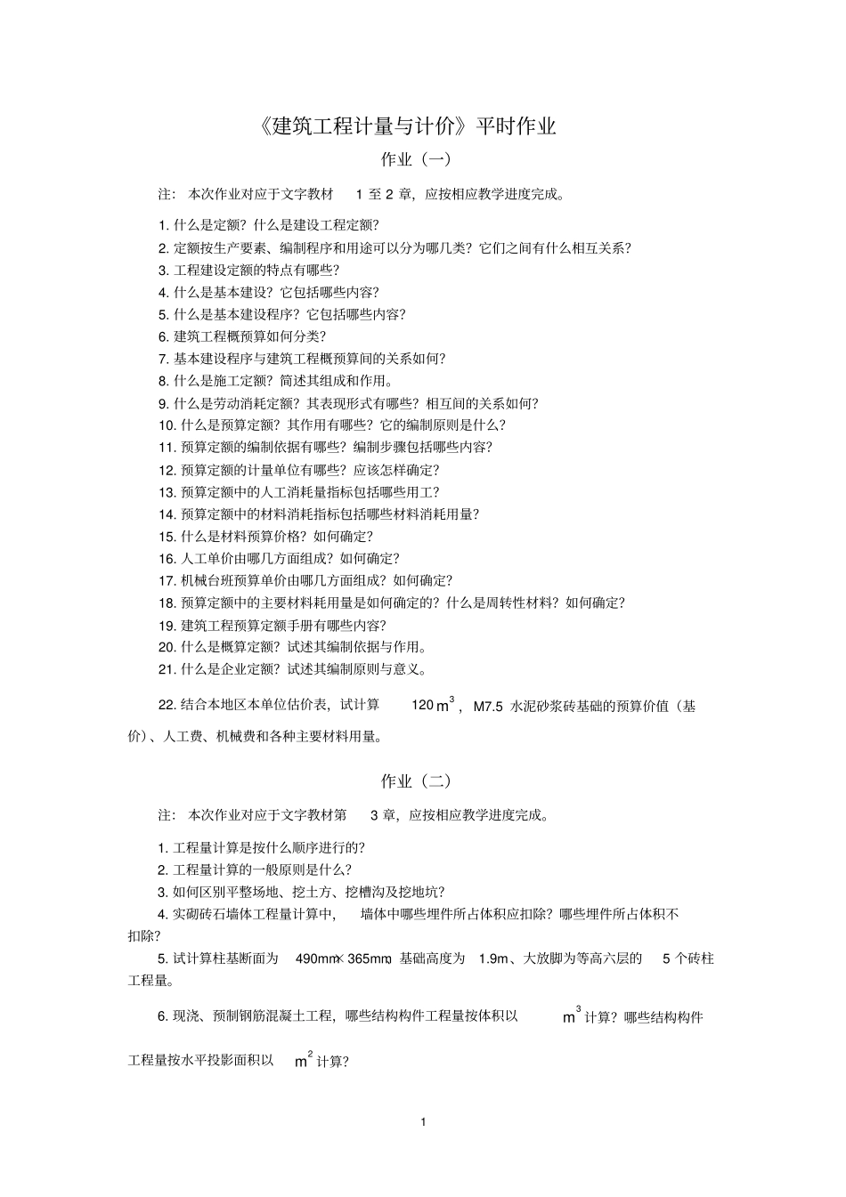建筑工程计量及计价作业要求_第1页