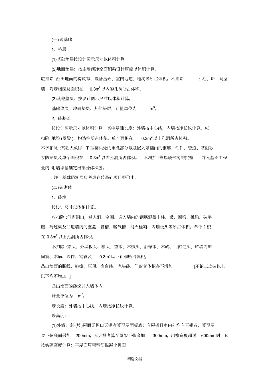 建筑工程计量规则_第3页