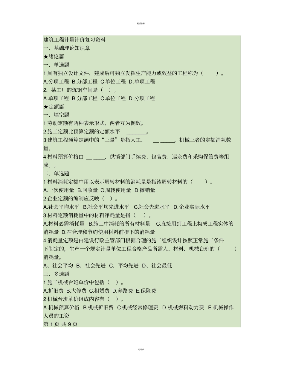 建筑工程计量计价复习资料_第1页