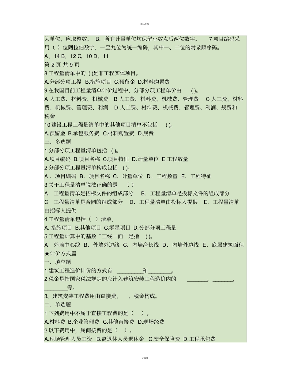 建筑工程计量计价复习资料_第3页