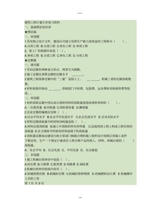 建筑工程计量计价复习资料