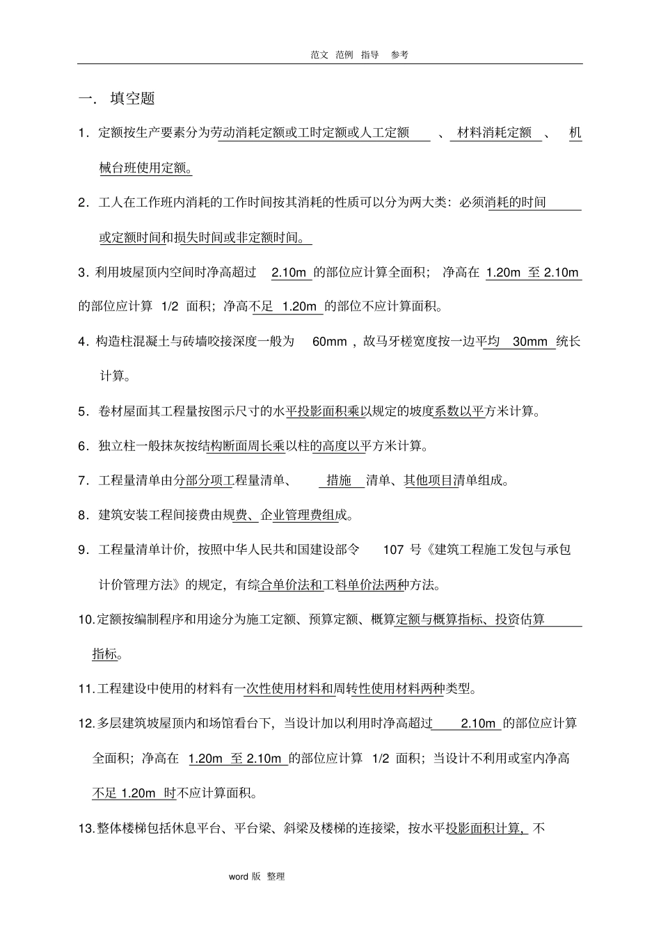 建筑工程计量和计价复习资料全_第1页