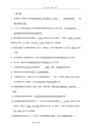 建筑工程计量和计价复习资料全
