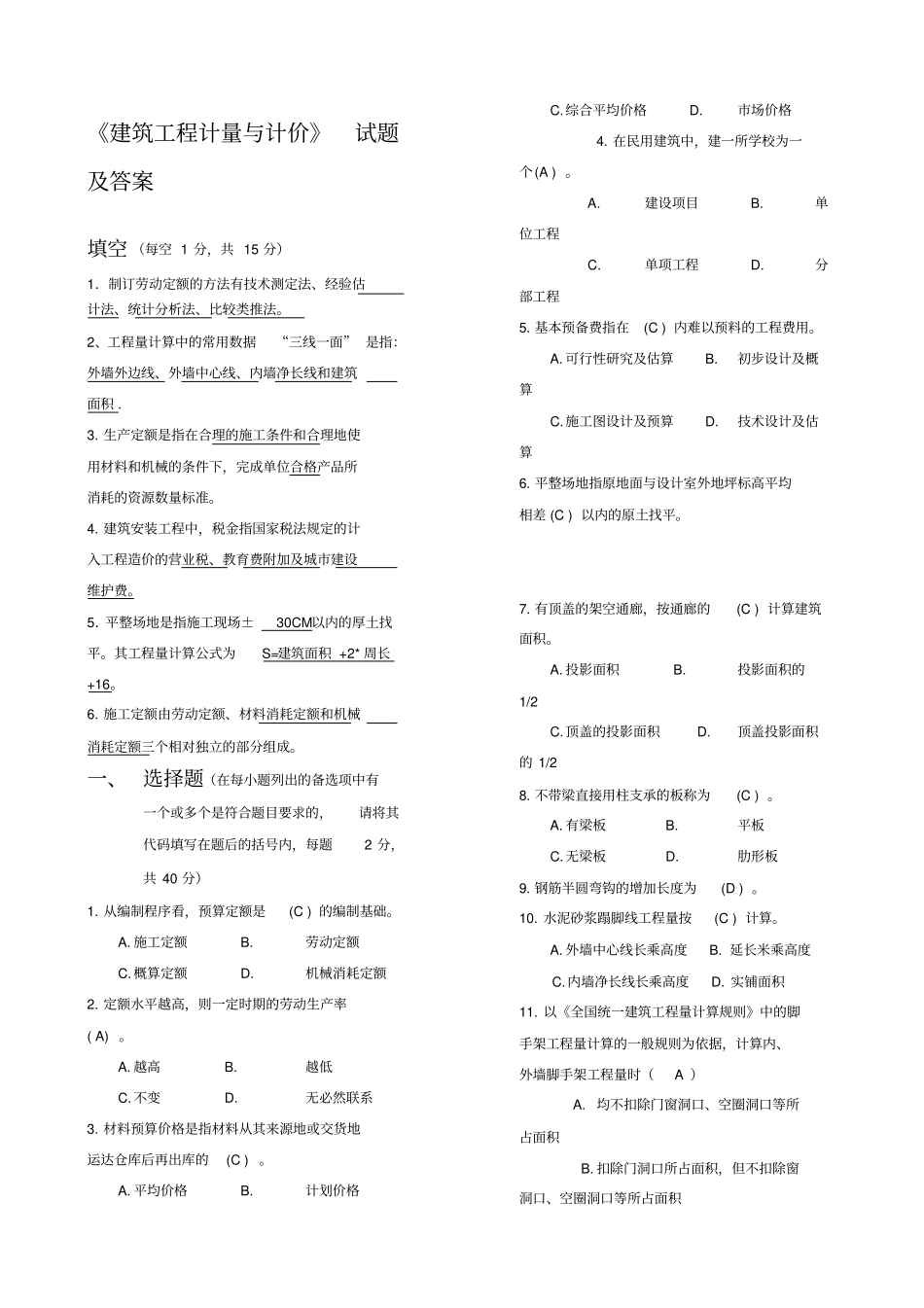 建筑工程计量与计价试题及答案第一套_第1页